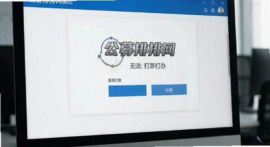 公募排排网安装后无法打开怎么办