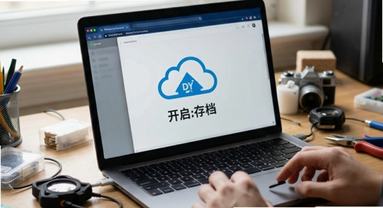 DIY项目如何绑定账号开启云存档