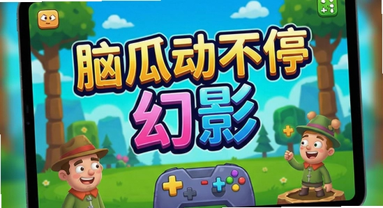 670*360脑瓜动不停幻影游戏主界面展示