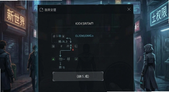 新世界暗影成双安装权限设置