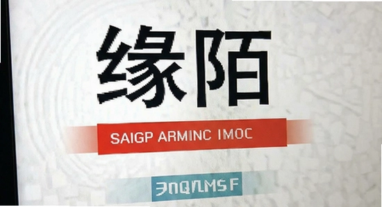 缘陌安装失败怎么办