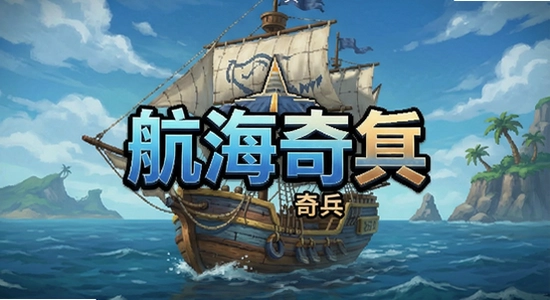 航海奇兵游戏主界面展示