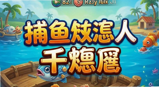 捕鱼达人千炮版安装失败怎么办