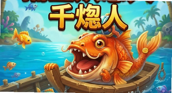 捕鱼达人千炮版金币获取途径图