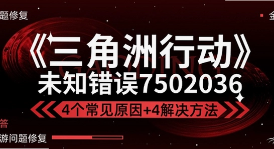 三角洲行动国际服 启动报错 解决方法,色彩丰富 无水印 宣传图