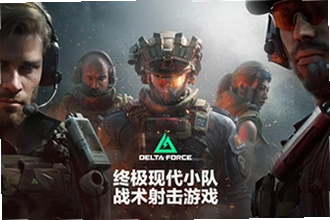三角洲行动国际服官方正版下载(deltaforce)在哪找?2026三角洲行动国际服官方正版下载(deltaforce)获取教程