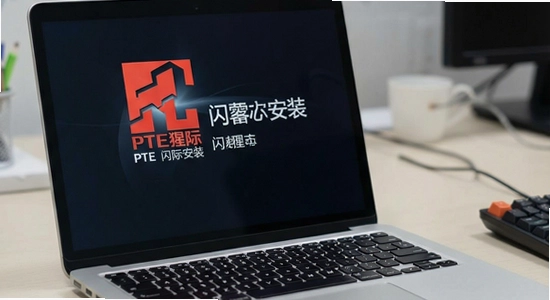 PTE猩际安装闪退怎么办