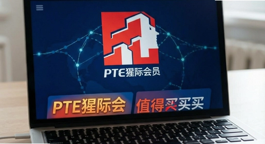 PTE猩际会员值得买吗