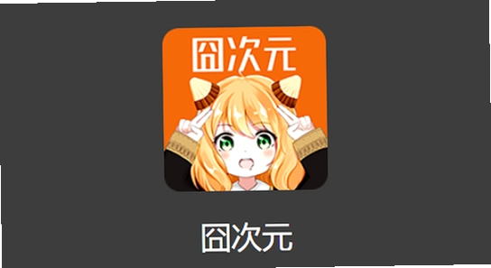 次元动漫app正版下载无广告苹果信任描述文件,次元 苹果 描述文件 信任 设置界面 无水印
