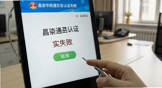 昌黎市民通实名认证失败