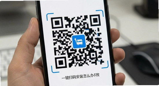 二维码一键扫码安装失败怎么办