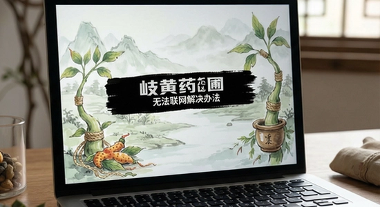 岐黄药圃闪退无法联网解决办法