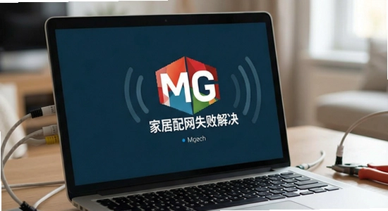 MG Home配网失败解决方法