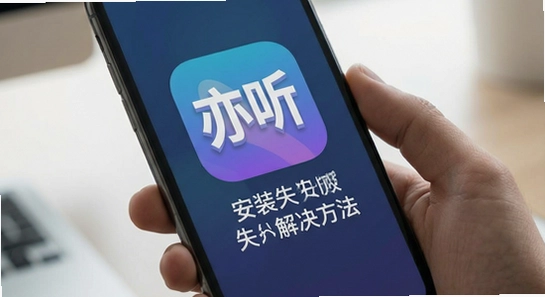����App��װʧ�ܽ������