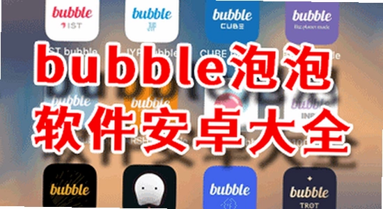 bubbly���°�װ������ �˺ŵ�¼ ��ȫ��֤����,ɫ�ʷḻ ��ˮӡ ����ͼ
