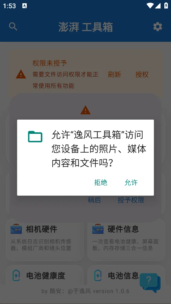 逸风工具箱(原澎湃工具箱)下载安装截图