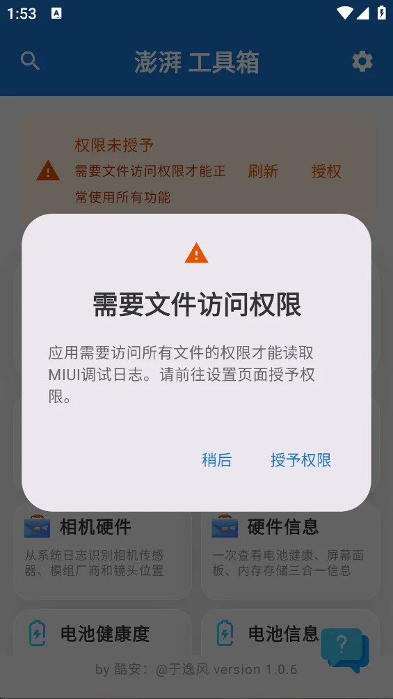 逸风工具箱(原澎湃工具箱)下载安装截图