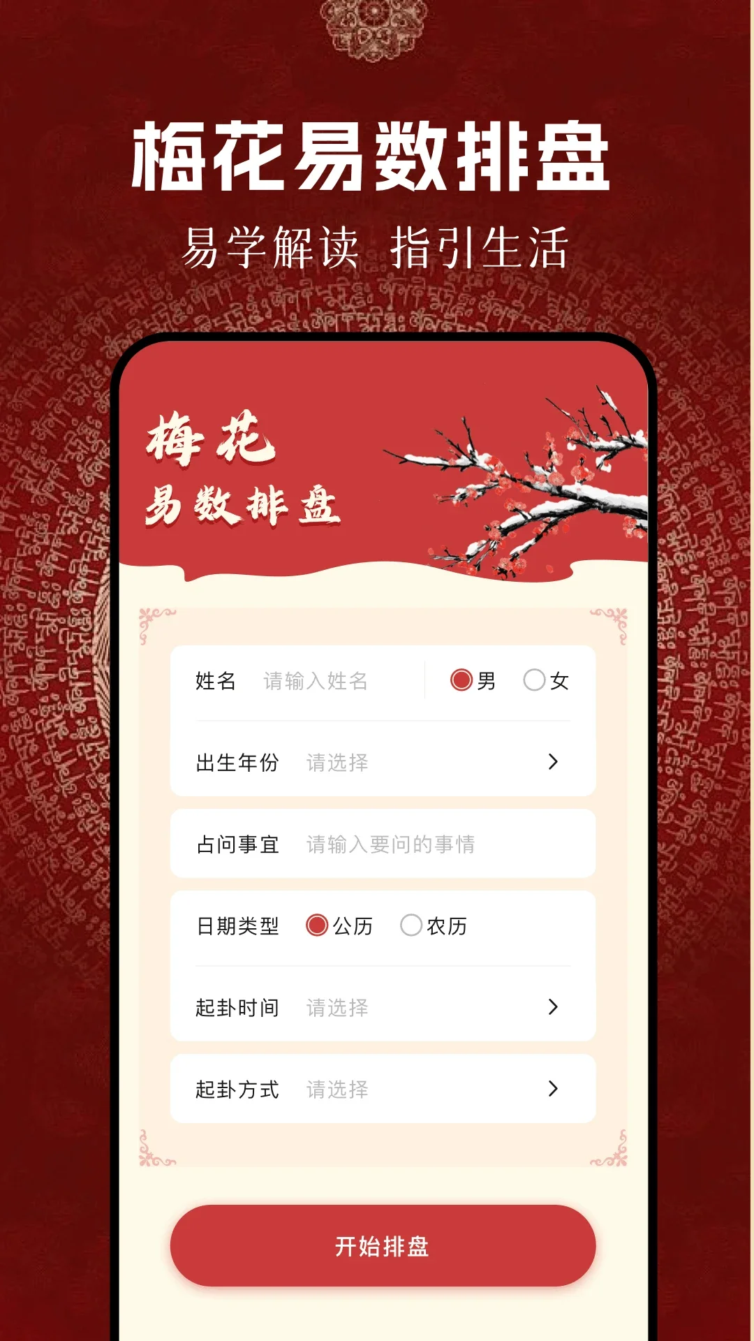 梅花易数排盘软件最新版本下载截图