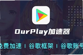 OurPlay���ٰ�ٷ�������ô���ذ�װ��2026���°����ذ�װ�̳�