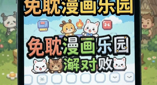 免耽漫画乐园安装失败解决方法