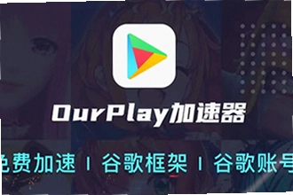 OurPlay极速版官方正版2026怎么下载安装?OurPlay极速版官方正版下载安装教程