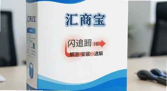 汇商宝安装闪退解决