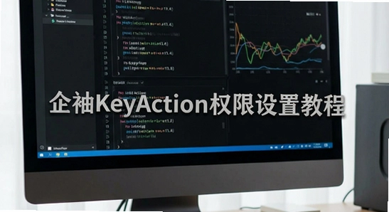 ����KeyActionȨ�����ý̳�