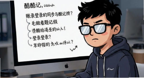 酷酷考做题记录同步与账号登录问题