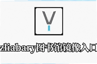 Zliabary������ַ����ĸ����ã�2026��Zliabary������ַ����Ƽ�