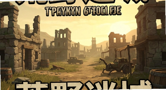 ��Ұ�Գ���Ϸ�������ͼ 670x360