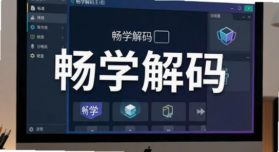 670*360 畅学解码软件主界面展示