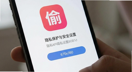偷爱APP隐私保护与安全设置界面 670x360