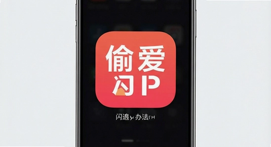 偷爱APP安装闪退解决办法