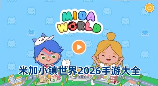 migaworld国际服米加小镇2026最新版,游戏角色截图 无水印