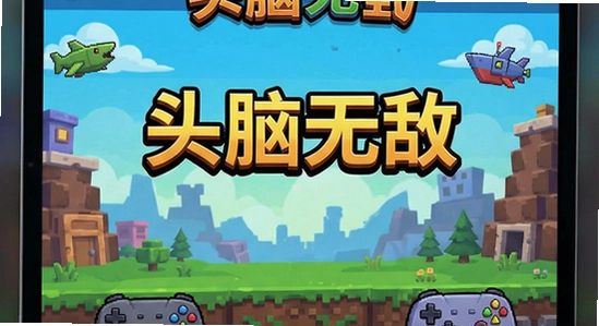 ͷ���޵���Ϸ������չʾ