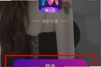 魅影直播app免费版下载安装怎么找?2026最新版下载安装教程