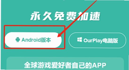 OurPlay极速版官方正版 安装界面 手机截图 色彩明亮 无水印