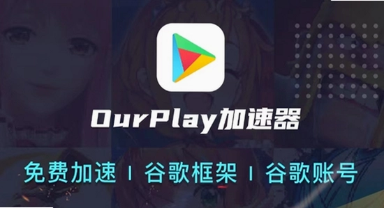 OurPlay极速版官方正版 常见问题 闪退 解决 示意图