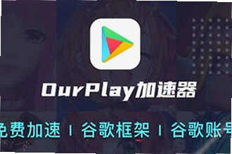 OurPlay极速版官方正版怎么下载安装?OurPlay极速版官方正版2026最新下载安装教程