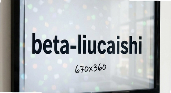 beta_liucaishi_banner_670x360