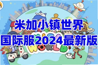 米加小镇无广告版在哪下载?migaworld国际服米加小镇无广告版本下载2026最新版安装教程