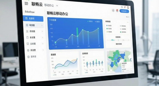 联畅云移动办公界面展示