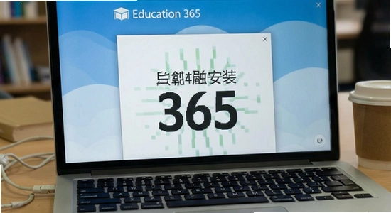 Education 365��װ������ô���