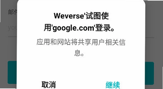 Weverse中文版下载2026官方正版 安卓安装步骤,Weverse 权限设置 截图,Weverse 谷歌框架 提示,无水印 配图