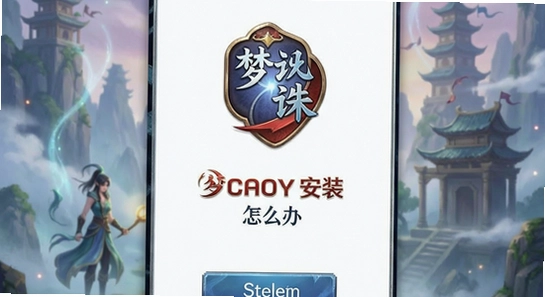 �λ������ɰ�װʧ����ô��