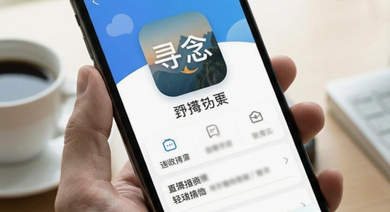 寻念app界面展示