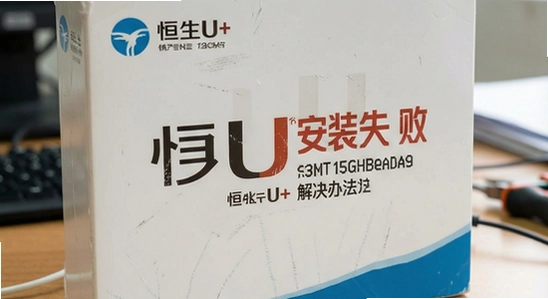 恒生U+安装失败 解析包错误 解决办法