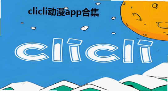 clicli������׿������ҳ���ͼ,ɫ�ʷḻ ��ˮӡ ����ͼ
