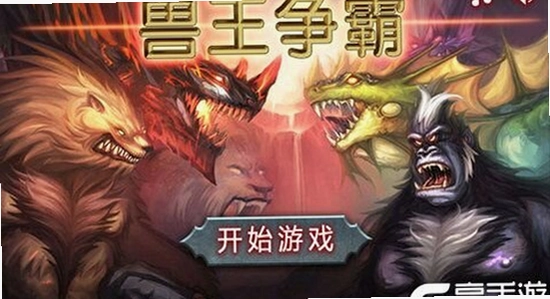兽王争霸 游戏主界面