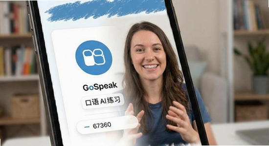 670*360��GoSpeak����AI��ϰ������չʾͼ